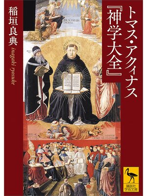 cover image of トマス・アクィナス『神学大全』